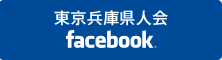 東京兵庫県人会 Facebook