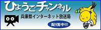 ひょうごチャンネルでは、動画で県政や兵庫県の情報をインターネットで配信しています。