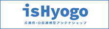 isHyogo　兵庫県・公民連携型アンテナショップ
