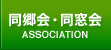 同郷会・同窓会
