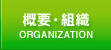 概要・組織